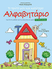 ΣΤΡΩΜΑΤΑΣ ΝΙΚΟΣ ΤΟ ΠΡΩΤΟ ΜΟΥ ΚΑΙ ΚΑΛΥΤΕΡΟ ΑΛΦΑΒΗΤΑΡΙΟ