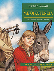 MALOT HECTOR ΜΕ ΟΙΚΟΓΕΝΕΙΑ