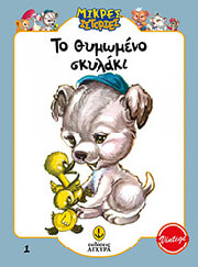 ΤΟ ΘΥΜΩΜΕΝΟ ΣΚΥΛΑΚΙ