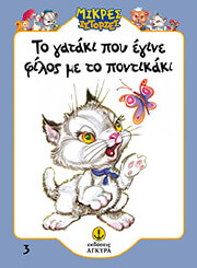 ΤΟ ΓΑΤΑΚΙ ΠΟΥ ΕΓΙΝΕ ΦΙΛΟΣ ΜΕ ΤΟ ΠΟΝΤΙΚΑΚΙ