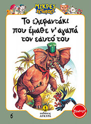 ΤΟ ΕΛΕΦΑΝΤΑΚΙ ΠΟΥ ΕΜΑΘΕ Ν ΑΓΑΠΑ ΤΟΝ ΕΑΥΤΟ ΤΟΥ