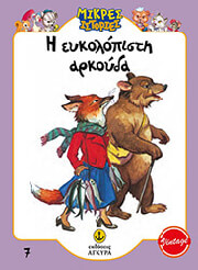 Η ΕΥΚΟΛΟΠΙΣΤΗ ΑΡΚΟΥΔΑ