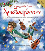 ΜΑΚΡΗ ΑΝΑΣΤΑΣΙΑ Η ΜΕΛΩΔΙΑ ΤΩΝ ΧΡΙΣΤΟΥΓΕΝΝΩΝ