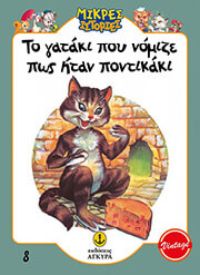 ΤΟ ΓΑΤΑΚΙ ΠΟΥ ΝΟΜΙΖΕ ΠΩΣ ΗΤΑΝ ΠΟΝΤΙΚΑΚΙ
