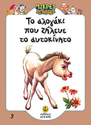 ΤΟ ΑΛΟΓΑΚΙ ΠΟΥ ΖΗΛΕΥΕ ΤΟ ΑΥΤΟΚΙΝΗΤΟ