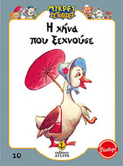 Η ΧΗΝΑ ΠΟΥ ΞΕΧΝΟΥΣΕ