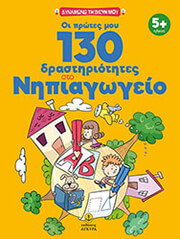 ΜΑΚΡΗ ΑΝΑΣΤΑΣΙΑ ΟΙ ΠΡΩΤΕΣ ΜΟΥ 130 ΔΡΑΣΤΗΡΙΟΤΗΤΕΣ ΣΤΟ ΝΗΠΙΑΓΩΓΕΙΟ
