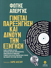 ΑΠΕΡΓΗΣ ΦΩΤΗΣ ΓΙΝΕΤΑΙ ΠΑΡΕΞΗΓΗΣΗ ΚΑΙ ΔΙΝΟΥΝ ΤΗΝ ΕΞΗΓΗΣΗ