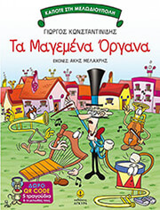 ΚΩΝΣΤΑΝΤΙΝΙΔΗΣ ΓΙΩΡΓΟΣ ΤΑ ΜΑΓΕΜΕΝΑ ΟΡΓΑΝΑ