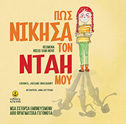 VAN HOVE NEILS ΠΩΣ ΝΙΚΗΣΑ ΤΟΝ ΝΤΑΗ ΜΟΥ