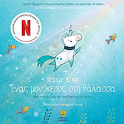 SIMA JESSIE ΕΝΑΣ ΜΟΝΟΚΕΡΟΣ ΣΤΗ ΘΑΛΑΣΣΑ