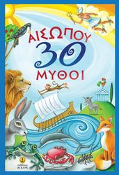 ΑΙΣΩΠΟΣ ΑΙΣΩΠΟΥ 30 ΜΥΘΟΙ