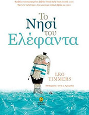 TIMMERS LEO ΤΟ ΝΗΣΙ ΤΟΥ ΕΛΕΦΑΝΤΑ