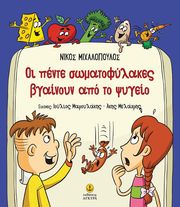 ΜΙΧΑΛΟΠΟΥΛΟΣ ΝΙΚΟΣ ΟΙ ΠΕΝΤΕ ΣΩΜΑΤΟΦΥΛΑΚΕΣ ΒΓΑΙΝΟΥΝ ΑΠΟ ΤΟ ΨΥΓΕΙΟ