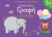 Η ΠΡΩΤΗ ΜΟΥ ΓΡΑΦΗ (ΕΤΩΝ 3+)