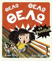 ΘΕΛΩ ΘΕΛΩ ΘΕΛΩ ΝΑ ΦΩΝΑΖΩ