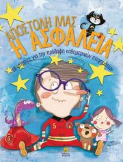 GIL CARMEN, LLORENS ESTER ΑΠΟΣΤΟΛΗ ΜΑΣ Η ΑΣΦΑΛΕΙΑ