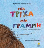 ΔΑΣΚΑΛΑΚΗΣ ΧΡΗΣΤΟΣ ΜΙΑ ΤΡΙΧΑ ΜΙΑ ΓΡΑΜΜΗ