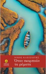 ΚΛΕΙΣΙΩΤΗΣ ΝΙΚΟΣ ΟΤΑΝ ΣΚΟΡΠΟΥΝ ΤΑ ΡΕΜΑΤΑ