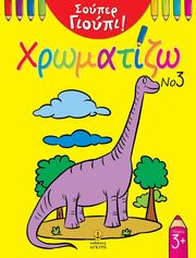 ΣΟΥΠΕΡ ΓΙΟΥΠΙ ΧΡΩΜΑΤΙΖΩ 3