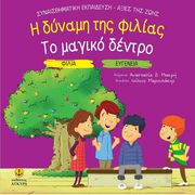 ΜΑΚΡΗ ΑΝΑΣΤΑΣΙΑ Η ΔΥΝΑΜΗ ΤΗΣ ΦΙΛΙΑΣ-ΤΟ ΜΑΓΙΚΟ ΔΕΝΤΡΟ