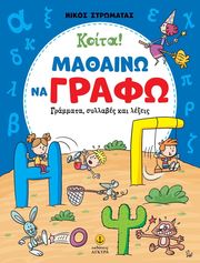 ΣΤΡΩΜΑΤΑΣ ΝΙΚΟΣ ΚΟΙΤΑ ΜΑΘΑΙΝΩ ΝΑ ΓΡΑΦΩ