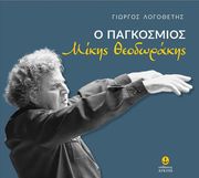 ΛΟΓΟΘΕΤΗΣ ΓΙΩΡΓΟΣ Ο ΠΑΓΚΟΣΜΙΟΣ ΜΙΚΗΣ ΘΕΟΔΩΡΑΚΗΣ