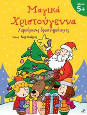 ΜΑΓΙΚΑ ΧΡΙΣΤΟΥΓΕΝΝΑ 5+