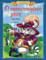 Ο ΠΑΠΟΥΤΣΩΜΕΝΟΣ ΓΑΤΟΣ