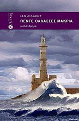 ΛΙΔΑΚΗΣ ΙΑΝ ΠΕΝΤΕ ΘΑΛΑΣΣΕΣ ΜΑΚΡΙΑ