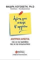 ΛΟΓΟΘΕΤΗ ΦΑΙΔΡΑ ΑΓΑΠΗ ΜΟΥ ΑΠΟΨΕ Θ ΑΡΓΗΣΩ