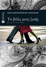ΤΟ ΒΑΛΣ ΜΙΑΣ ΖΩΗΣ BKS.0939006