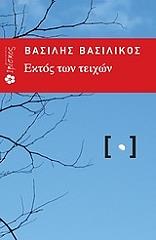 ΒΑΣΙΛΙΚΟΣ ΒΑΣΙΛΗΣ ΕΚΤΟΣ ΤΩΝ ΤΕΙΧΩΝ