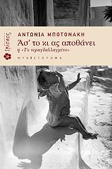 ΜΠΟΤΟΝΑΚΗ ΑΝΤΩΝΙΑ ΑΣ ΤΟ ΚΙ ΑΣ ΑΠΟΘΑΝΕΙ Η ΤΟ ΝΕΡΑΓΔΑΛΛΑΓΜΕΝΟ