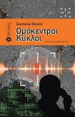 ΒΑΓΙΑΣ ΣΕΡΑΦΕΙΜ ΟΜΟΚΕΝΤΡΟΙ ΚΥΚΛΟΙ
