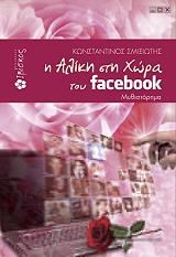 ΣΜΙΞΙΩΤΗΣ ΚΩΝΣΤΑΝΤΙΝΟΣ Η ΑΛΙΚΗ ΣΤΗ ΧΩΡΑ ΤΟΥ FACEBOOK
