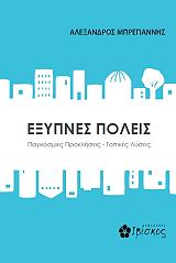 ΜΠΡΕΓΙΑΝΝΗΣ ΑΛΕΞΑΝΔΡΟΣ ΕΞΥΠΝΕΣ ΠΟΛΕΙΣ