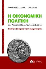 ΤΣΑΚΩΝΑΣ ΑΘΑΝΑΣΙΟΣ Η ΟΙΚΟΝΟΜΙΚΗ ΠΟΛΙΤΙΚΗ ΣΤΗΝ ΑΡΧΑΙΑ ΕΛΛΑΔΑ ΤΗ ΡΩΜΗ ΚΑΙ ΤΟ ΒΥΖΑΝΤΙΟ