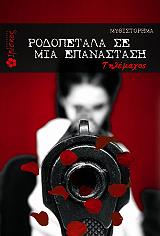 ΤΗΛΕΜΑΧΟΣ ΡΟΔΟΠΕΤΑΛΑ ΣΕ ΜΙΑ ΕΠΑΝΑΣΤΑΣΗ