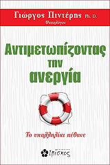 ΠΙΝΤΕΡΗΣ ΓΙΩΡΓΟΣ ΑΝΤΙΜΕΤΩΠΙΖΟΝΤΑΣ ΤΗΝ ΑΝΕΡΓΙΑ