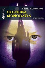 ΚΟΜΝΗΝΟΥ ΒΑΝΑ ΣΚΟΤΕΙΝΑ ΜΟΝΟΠΑΤΙΑ