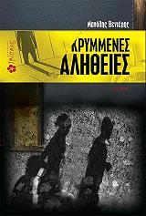 ΒΕΝΙΕΡΗΣ ΜΑΝΟΛΗΣ ΚΡΥΜΜΕΝΕΣ ΑΛΗΘΕΙΕΣ