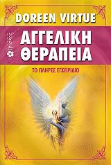 ΒΙΡΤΟΥ ΝΤΟΡΙΝ ΑΓΓΕΛΙΚΗ ΘΕΡΑΠΕΙΑ