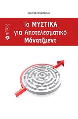 ΜΠΑΡΟΥΤΑΣ ΣΤΑΥΡΟΣ ΤΑ ΜΥΣΤΙΚΑ ΓΙΑ ΑΠΟΤΕΛΕΣΜΑΤΙΚΟ ΜΑΝΑΤΖΜΕΝΤ