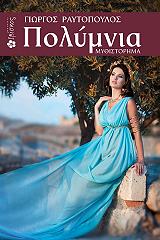 ΡΑΥΤΟΠΟΥΛΟΣ ΓΙΩΡΓΟΣ ΠΟΛΥΜΝΙΑ