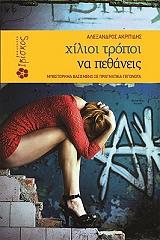 ΑΚΡΙΤΙΔΗΣ ΑΛΕΞΑΝΔΡΟΣ ΧΙΛΙΟΙ ΤΡΟΠΟΙ ΝΑ ΠΕΘΑΝΕΙΣ