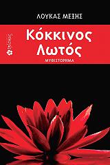 ΜΕΞΗΣ ΛΟΥΚΑΣ ΚΟΚΚΙΝΟΣ ΛΩΤΟΣ