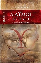 ΤΑΣΙΟΥΛΗ ΔΑΝΑΗ ΔΙΔΥΜΟΙ ΑΓΓΕΛΟΙ