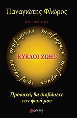 ΦΛΩΡΟΣ ΠΑΝΑΓΙΩΤΗΣ ΚΥΚΛΟΙ ΖΩΗΣ