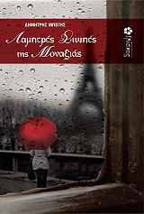 ΜΠΟΤΗΣ ΔΗΜΗΤΡΗΣ ΛΑΜΠΕΡΕΣ ΣΙΩΠΕΣ ΤΗΣ ΜΟΝΑΞΙΑΣ